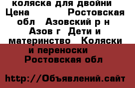 коляска для двойни › Цена ­ 3 000 - Ростовская обл., Азовский р-н, Азов г. Дети и материнство » Коляски и переноски   . Ростовская обл.